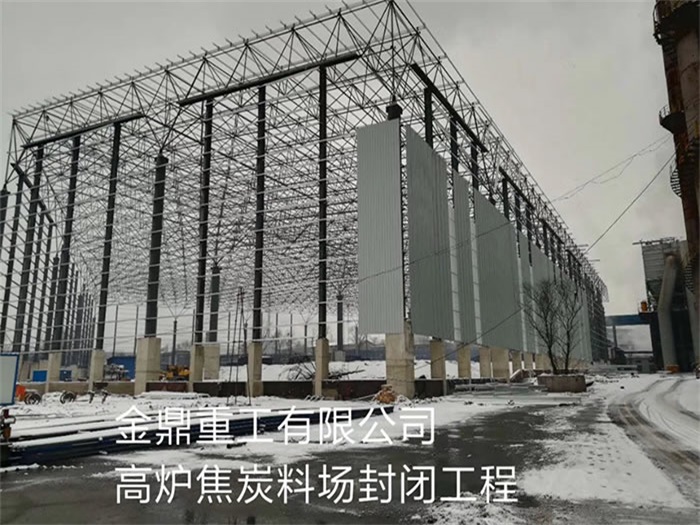 珠海金鼎重工有限公司高炉焦炭料场封闭工程