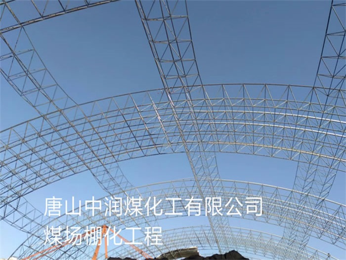 珠海中润煤化工有限公司煤场棚化工程