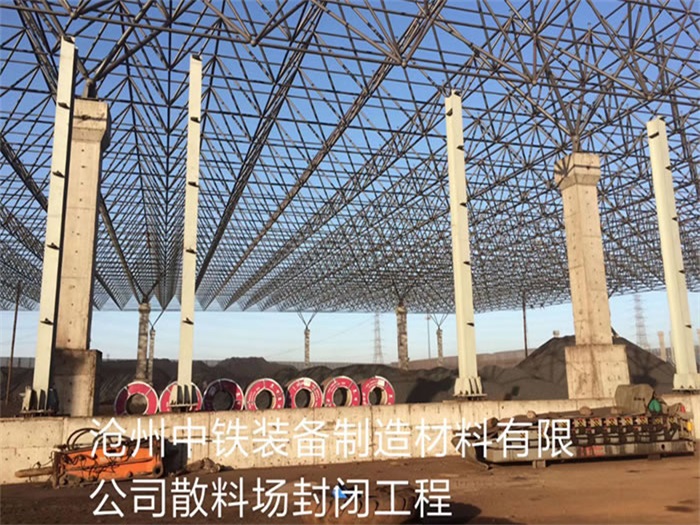 珠海中铁装备制造材料有限公司散料厂封闭工程